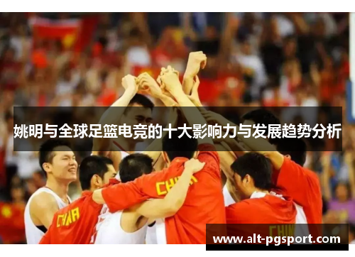 姚明与全球足篮电竞的十大影响力与发展趋势分析