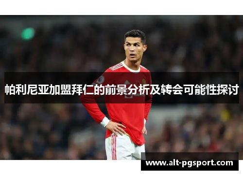 帕利尼亚加盟拜仁的前景分析及转会可能性探讨