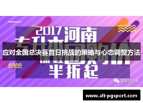 应对全国总决赛首日挑战的策略与心态调整方法