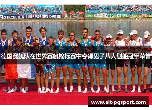 德国赛艇队在世界赛艇锦标赛中夺得男子八人划船冠军荣誉