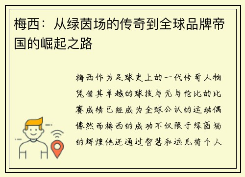 梅西：从绿茵场的传奇到全球品牌帝国的崛起之路