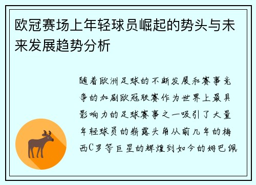 欧冠赛场上年轻球员崛起的势头与未来发展趋势分析