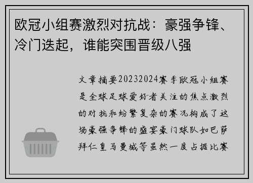 欧冠小组赛激烈对抗战：豪强争锋、冷门迭起，谁能突围晋级八强