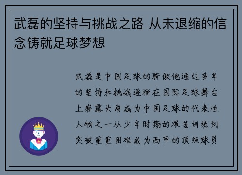 武磊的坚持与挑战之路 从未退缩的信念铸就足球梦想