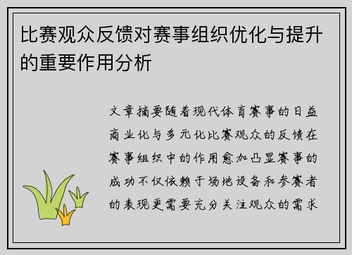 比赛观众反馈对赛事组织优化与提升的重要作用分析
