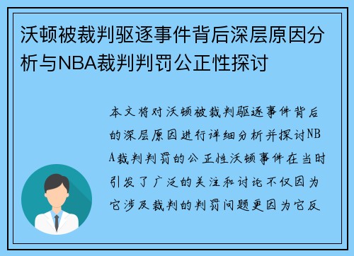 沃顿被裁判驱逐事件背后深层原因分析与NBA裁判判罚公正性探讨